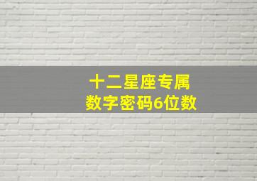 十二星座专属数字密码6位数