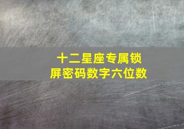 十二星座专属锁屏密码数字六位数