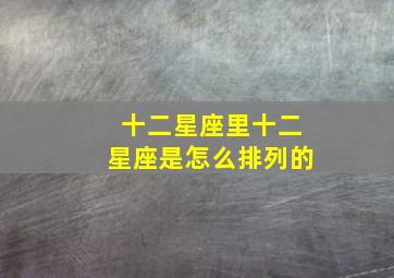 十二星座里十二星座是怎么排列的