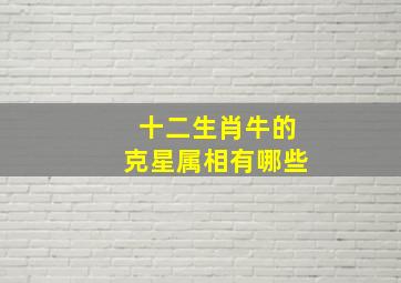 十二生肖牛的克星属相有哪些