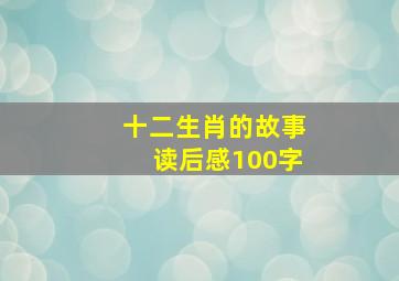 十二生肖的故事读后感100字