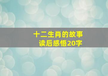 十二生肖的故事读后感悟20字