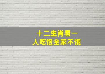 十二生肖看一人吃饱全家不饿