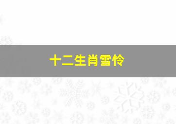 十二生肖雪怜