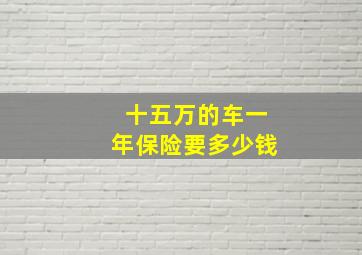 十五万的车一年保险要多少钱