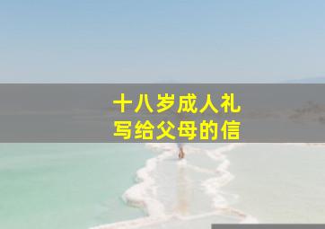 十八岁成人礼写给父母的信