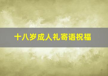 十八岁成人礼寄语祝福