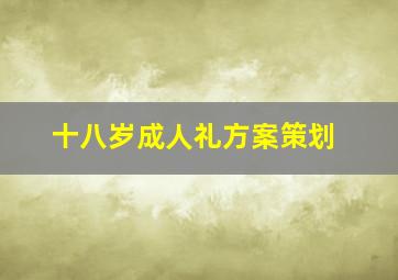 十八岁成人礼方案策划