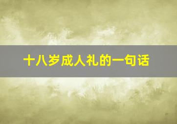 十八岁成人礼的一句话