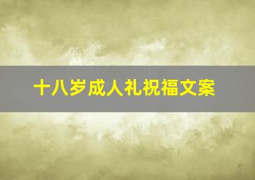 十八岁成人礼祝福文案