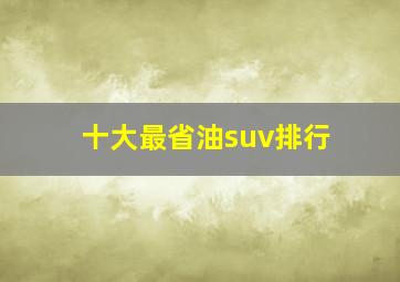 十大最省油suv排行