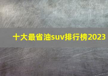 十大最省油suv排行榜2023