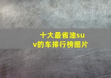 十大最省油suv的车排行榜图片