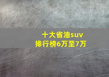 十大省油suv排行榜6万至7万