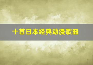 十首日本经典动漫歌曲