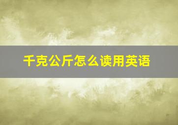 千克公斤怎么读用英语