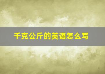 千克公斤的英语怎么写