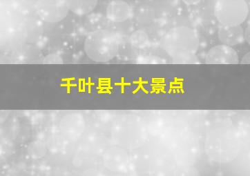 千叶县十大景点