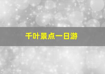 千叶景点一日游