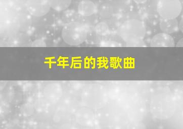 千年后的我歌曲