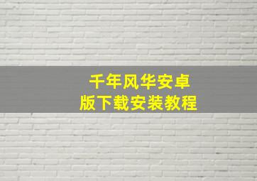 千年风华安卓版下载安装教程