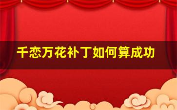 千恋万花补丁如何算成功