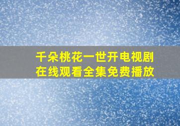 千朵桃花一世开电视剧在线观看全集免费播放