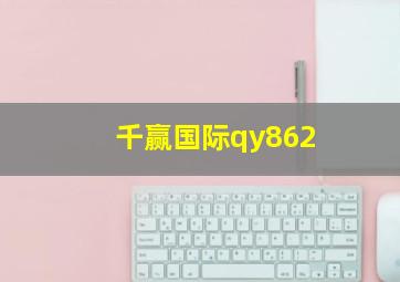 千赢国际qy862