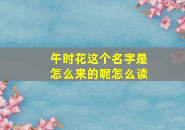 午时花这个名字是怎么来的呢怎么读