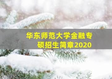 华东师范大学金融专硕招生简章2020