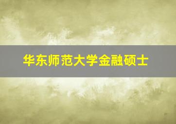 华东师范大学金融硕士