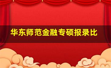 华东师范金融专硕报录比