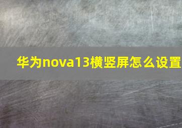 华为nova13横竖屏怎么设置