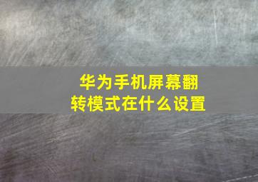 华为手机屏幕翻转模式在什么设置