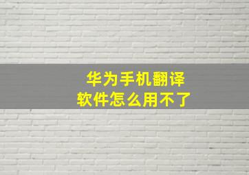 华为手机翻译软件怎么用不了