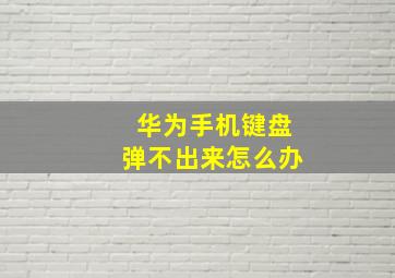 华为手机键盘弹不出来怎么办