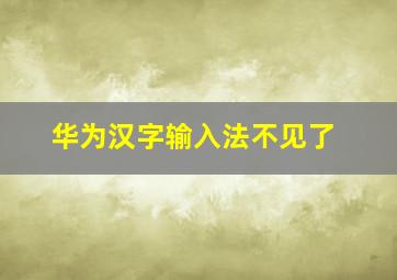 华为汉字输入法不见了