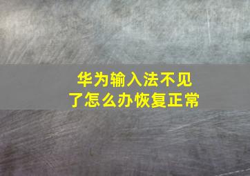 华为输入法不见了怎么办恢复正常