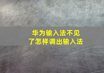 华为输入法不见了怎样调出输入法