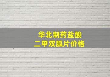 华北制药盐酸二甲双胍片价格