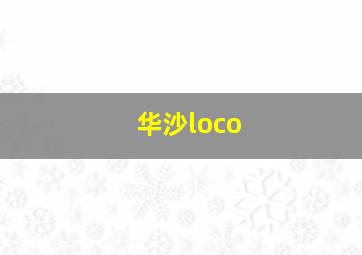 华沙loco