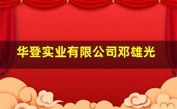 华登实业有限公司邓雄光