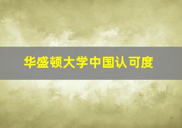 华盛顿大学中国认可度