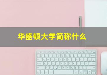 华盛顿大学简称什么