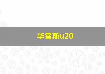 华雷斯u20