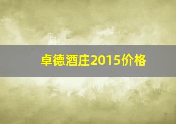 卓德酒庄2015价格