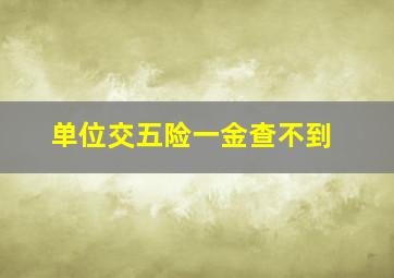 单位交五险一金查不到