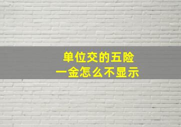 单位交的五险一金怎么不显示