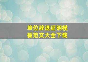 单位辞退证明模板范文大全下载