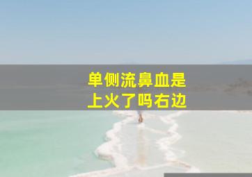 单侧流鼻血是上火了吗右边